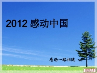 2012_感动中国
