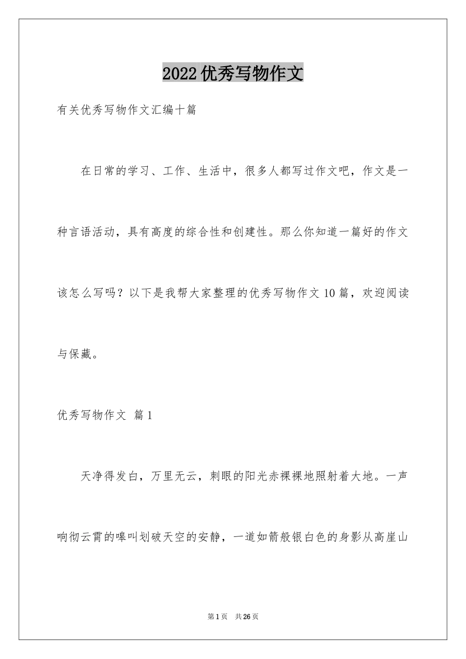 2024优秀写物作文_112_第1页