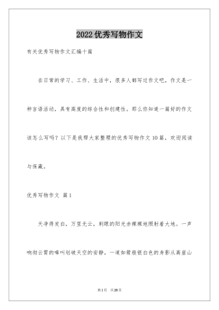 2024优秀写物作文_112