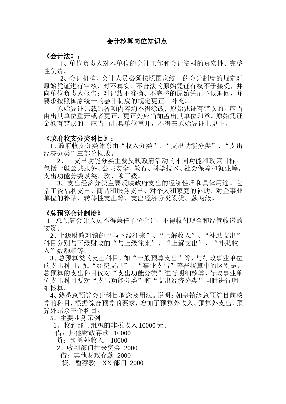 会计核算岗位知识点_第1页