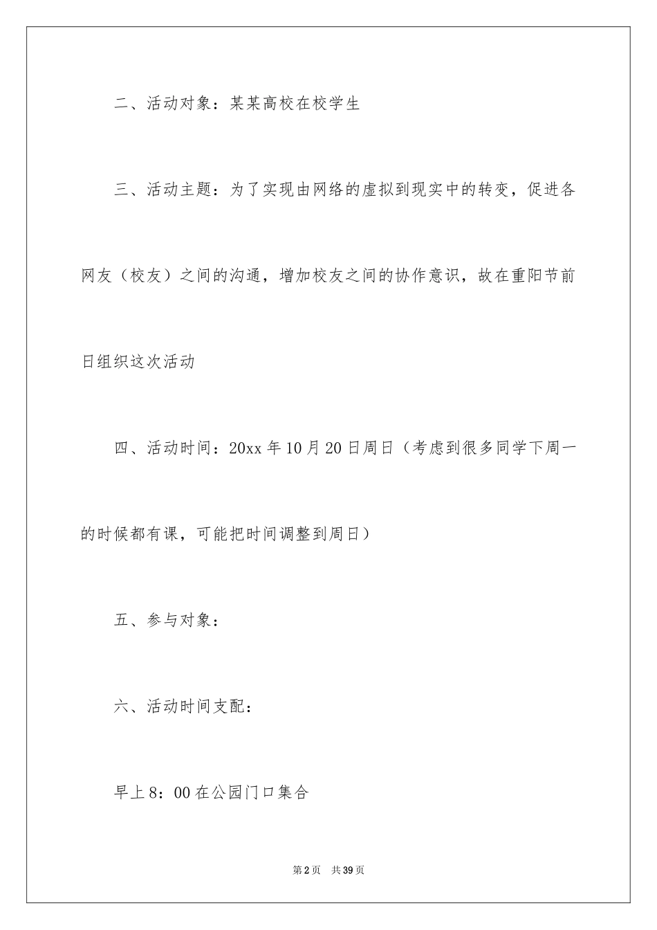 2024大学重阳节活动策划方案_1_第2页