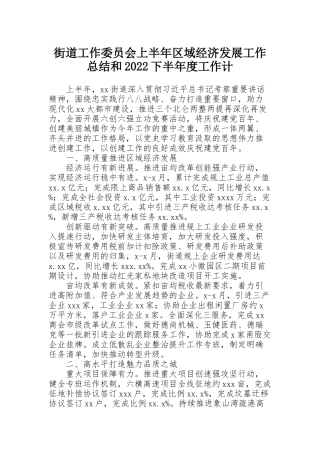 街道工作委员会上半年区域经济发展工作总结和2022下半年度工作计