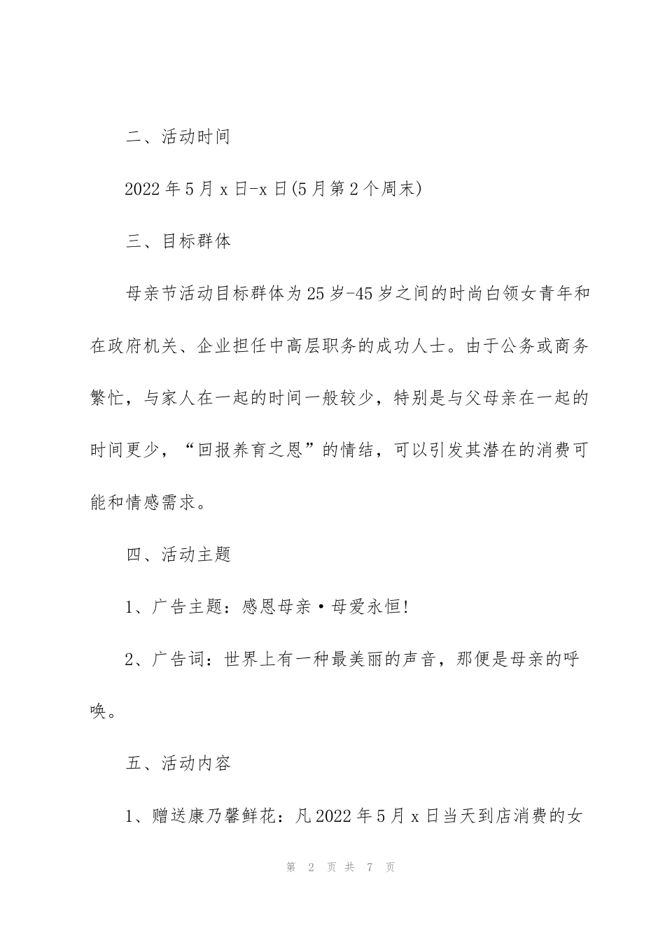 酒店2022母亲节活动策划方案范文_第2页
