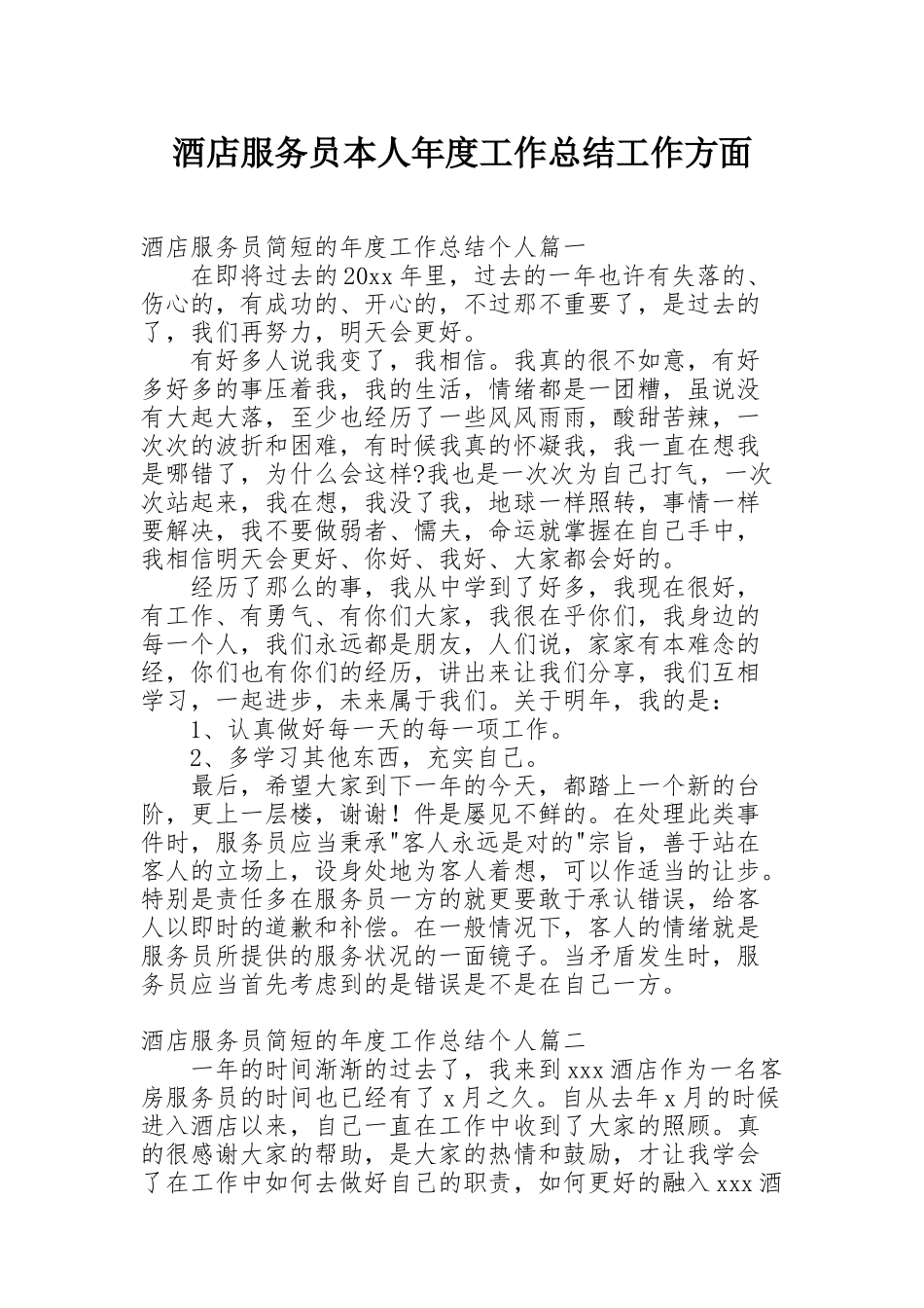 酒店服务员本人年度工作总结工作方面 _第1页