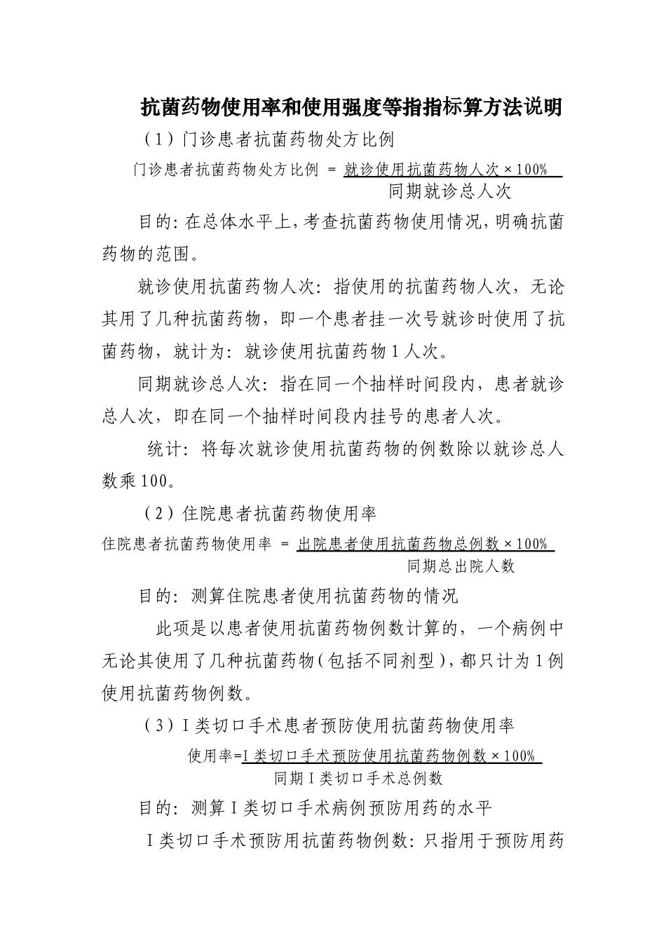 抗菌药物使用率和使用强度等指指标算方法说明_第1页