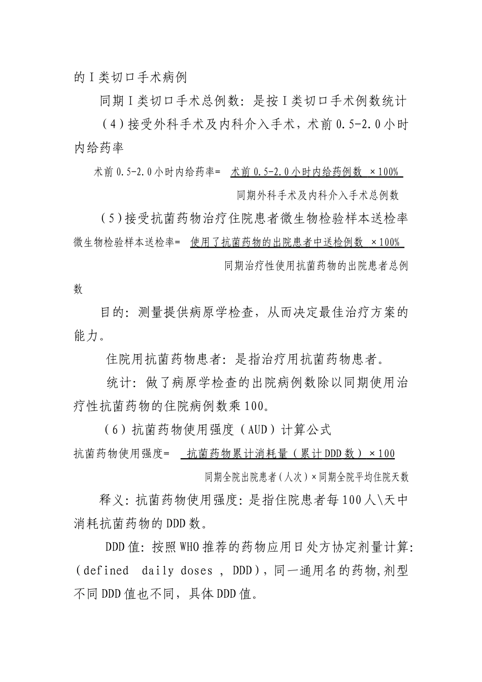 抗菌药物使用率和使用强度等指指标算方法说明_第2页