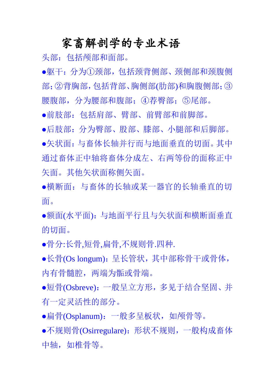 家畜解剖学的专业术语_第1页