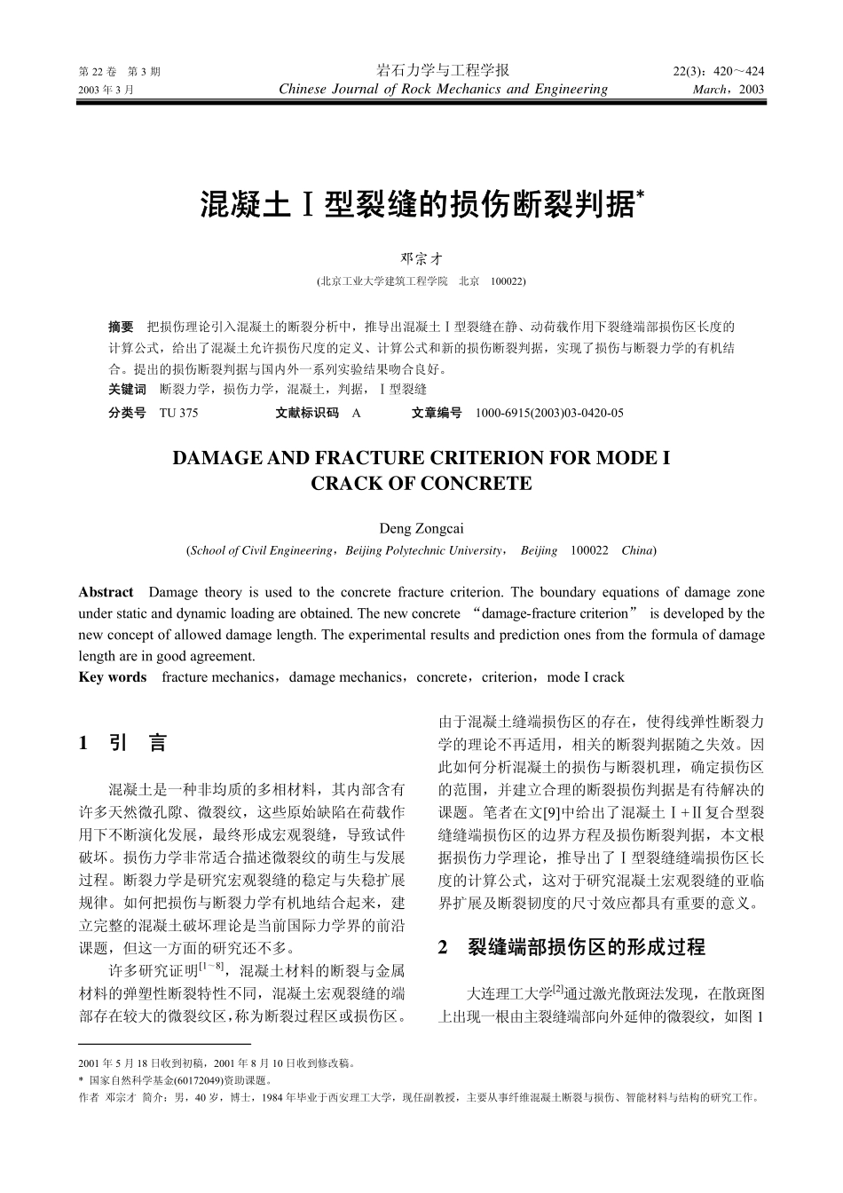 混凝土Ⅰ型裂缝的损伤断裂判据_第1页