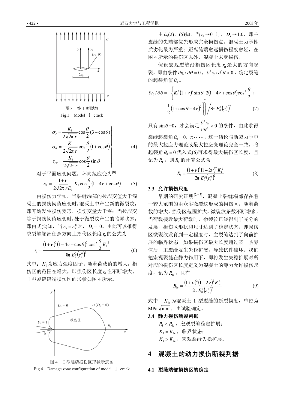 混凝土Ⅰ型裂缝的损伤断裂判据_第3页