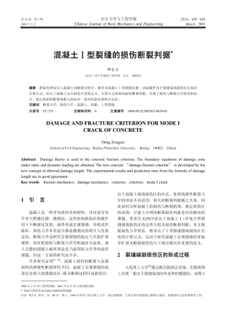 混凝土Ⅰ型裂缝的损伤断裂判据