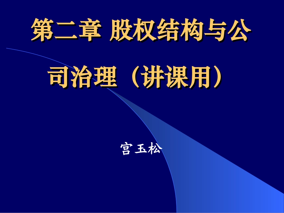 股权结构与公司治理_第1页