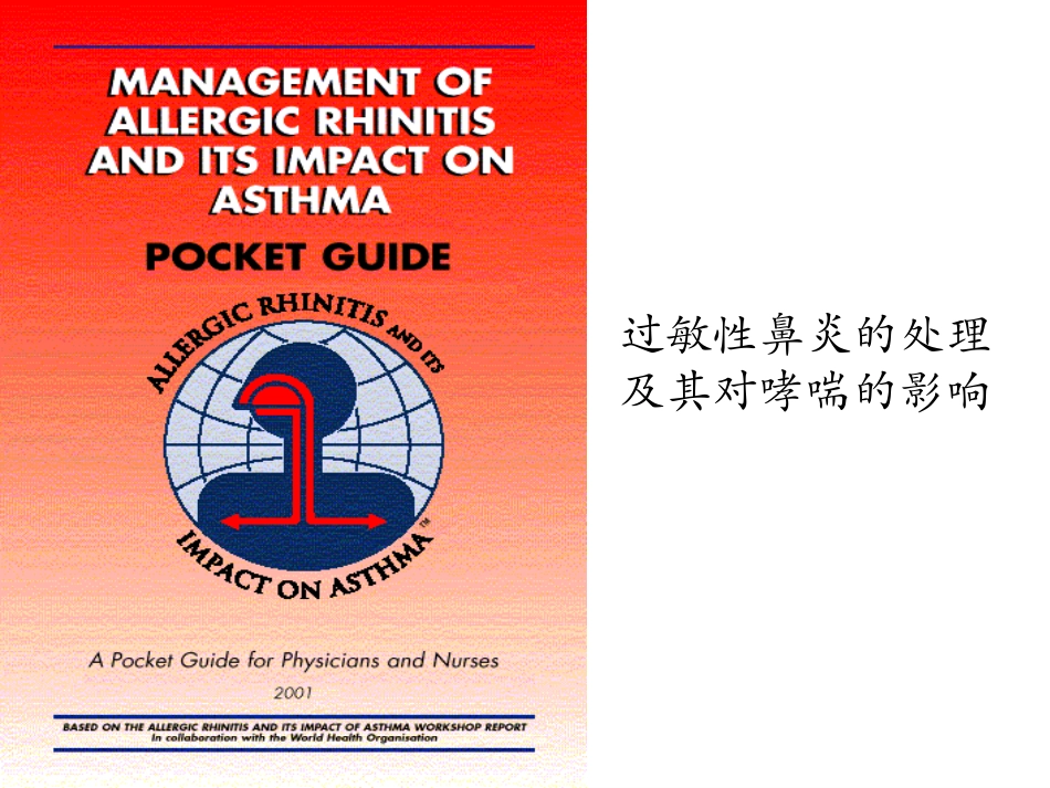 过敏性鼻炎与哮喘_第1页