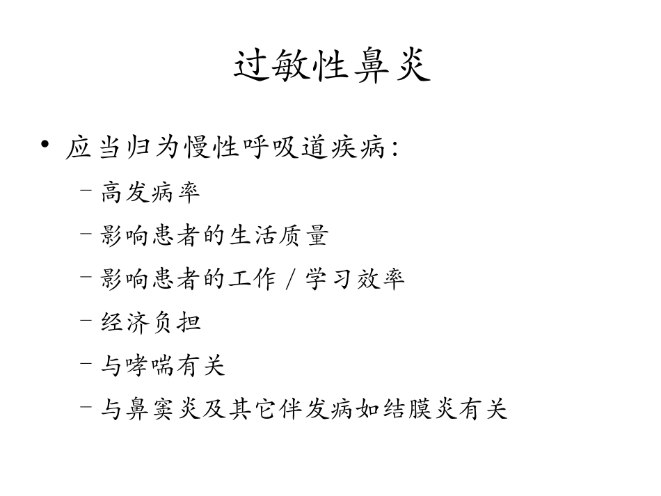 过敏性鼻炎与哮喘_第3页