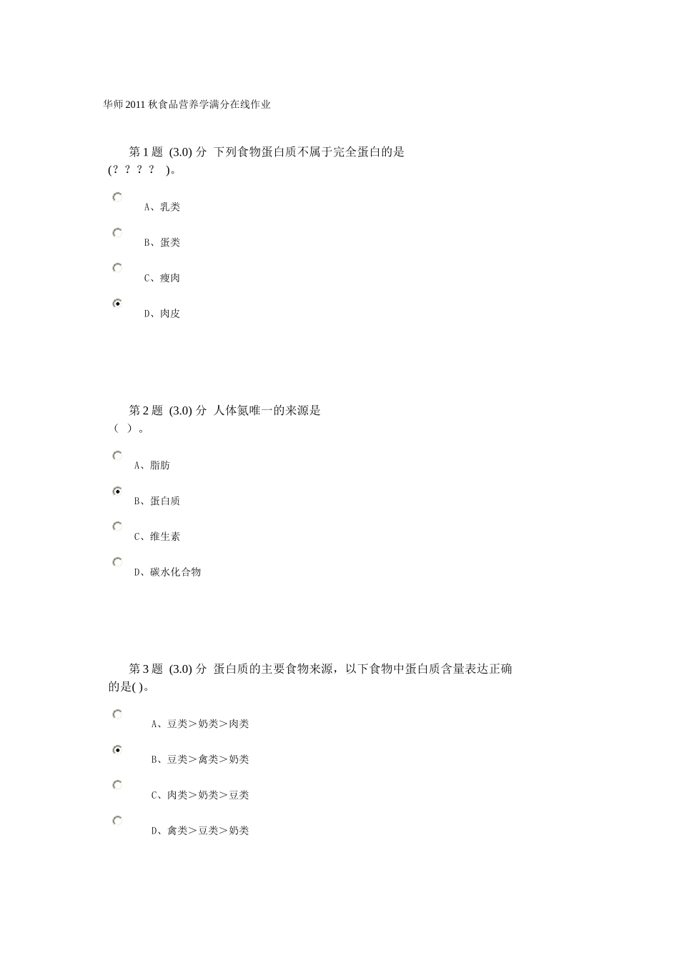 华师2011秋食品营养学满分在线作业_第1页