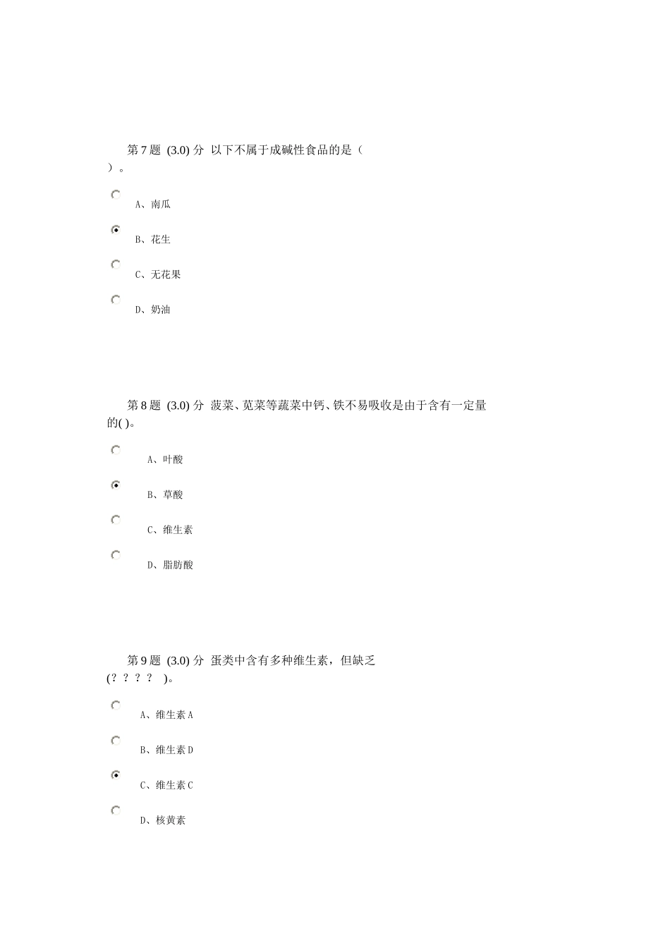华师2011秋食品营养学满分在线作业_第3页