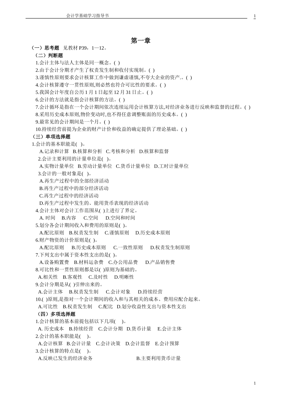 会计学基础学习题目_第1页