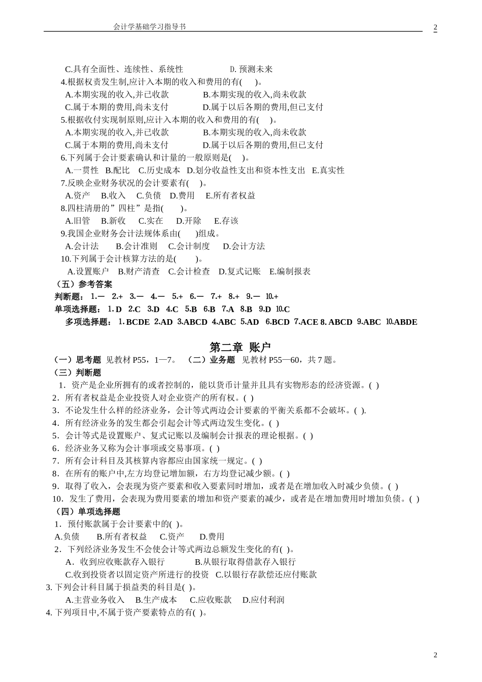 会计学基础学习题目_第2页