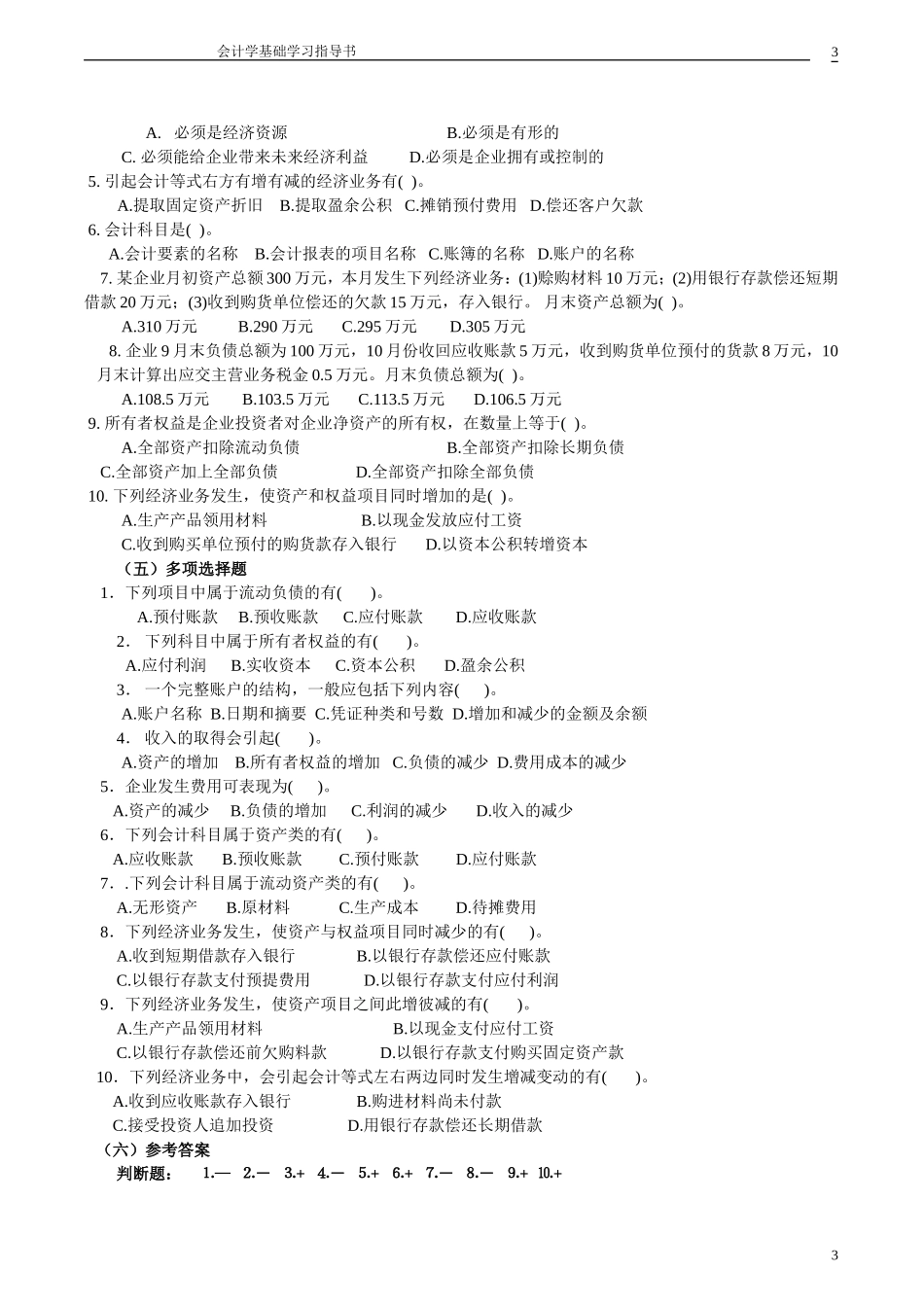 会计学基础学习题目_第3页