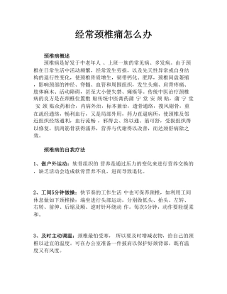 经常颈椎痛怎么办,大部分颈椎病都可以治愈的