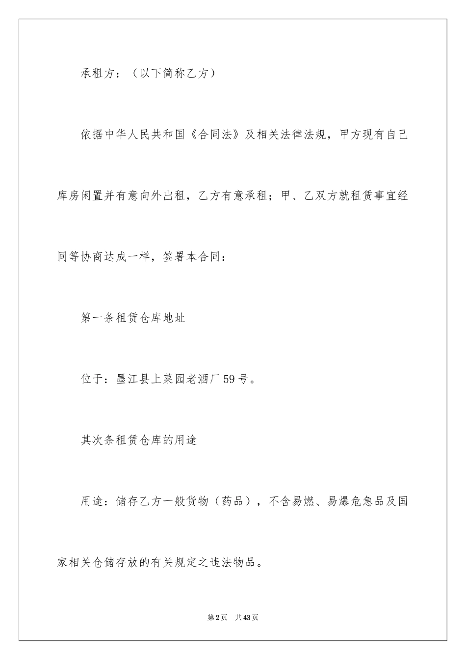 2024仓库租赁合同_32_第2页