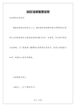 2024仓库租赁合同_32