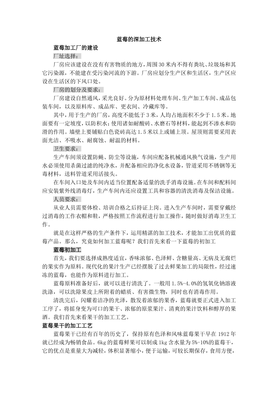 蓝莓的深加工技术分析_第1页