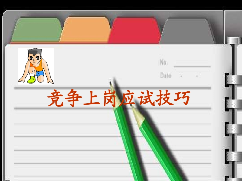 竞争上岗应试技巧[1]_第1页