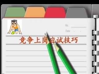 竞争上岗应试技巧[1]