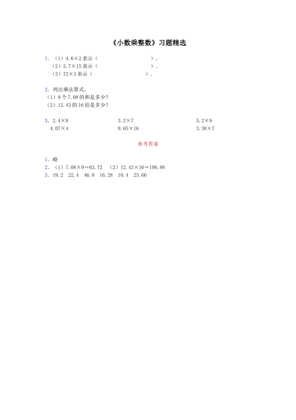 《小数乘整数》习题精选1_第1页