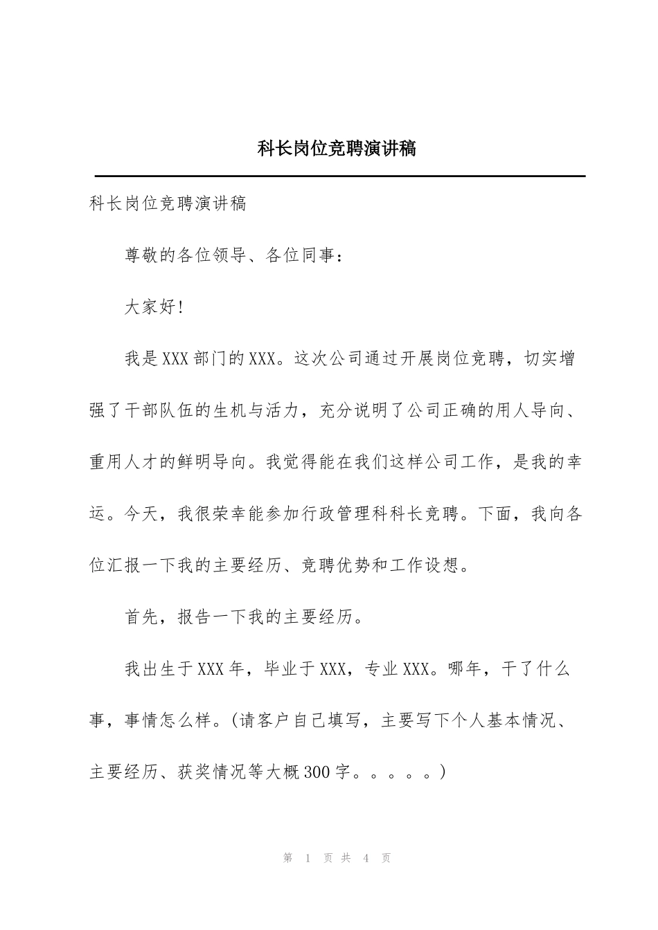 科长岗位竞聘演讲稿_第1页