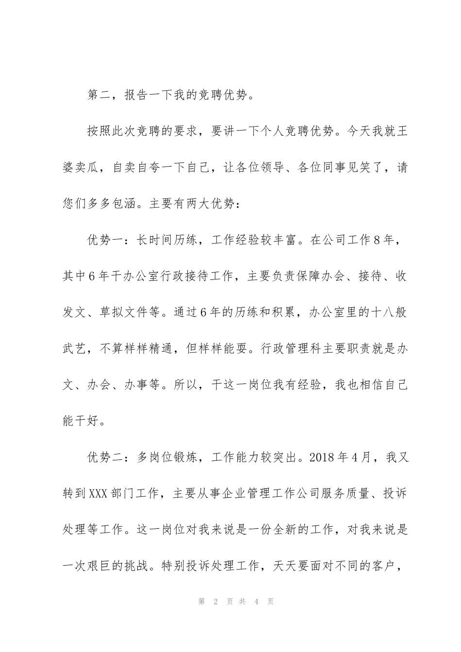 科长岗位竞聘演讲稿_第2页