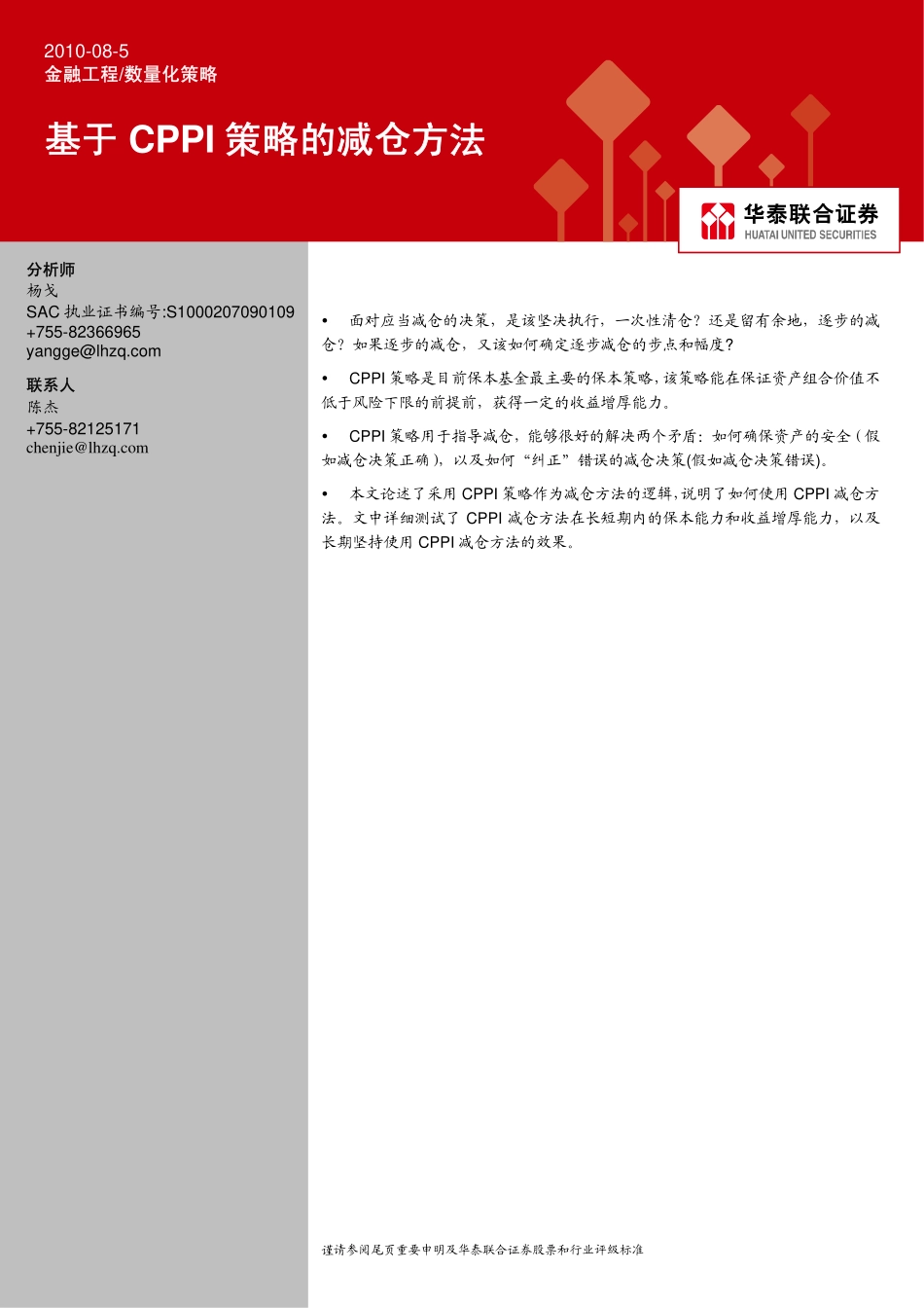 华泰联合-基于CPPI策略的减仓方法-100805_第1页