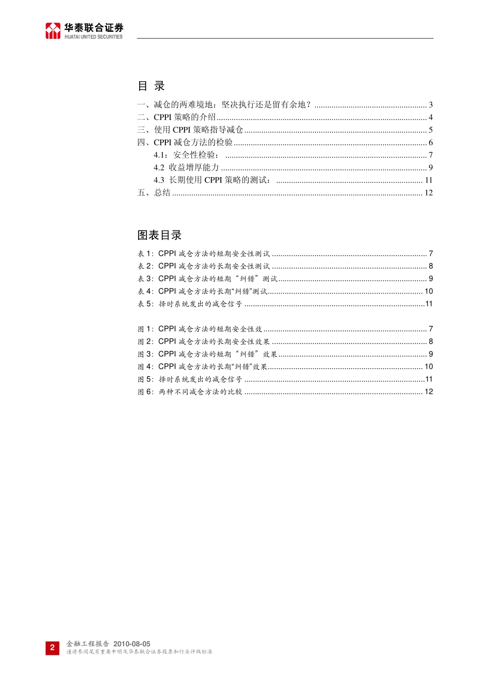 华泰联合-基于CPPI策略的减仓方法-100805_第2页