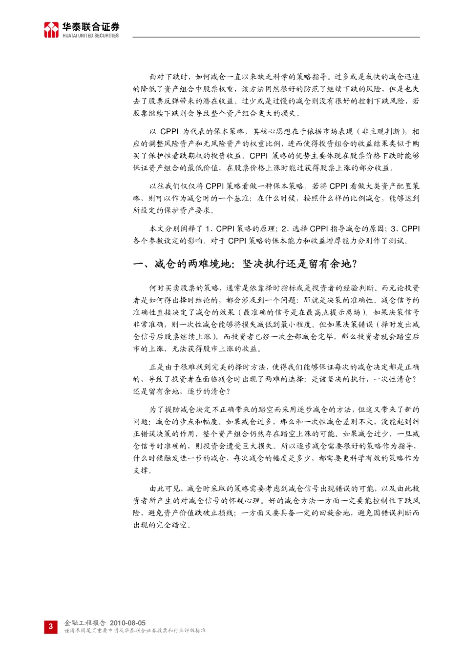 华泰联合-基于CPPI策略的减仓方法-100805_第3页