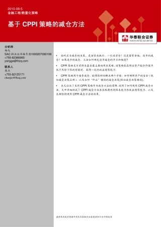 华泰联合-基于CPPI策略的减仓方法-100805
