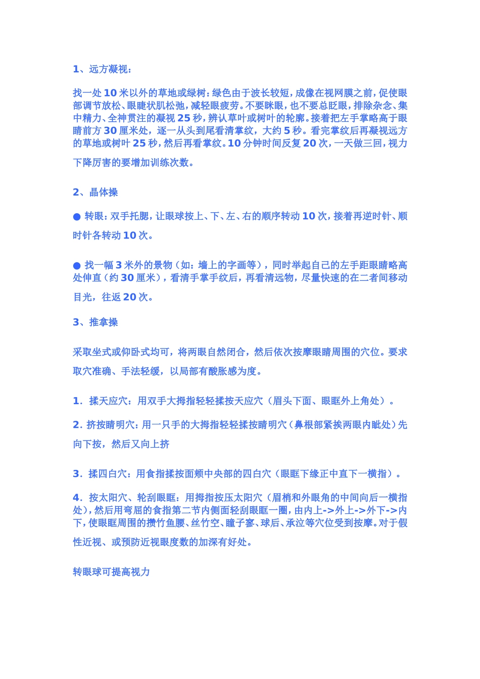 快速恢复视力方法_第1页