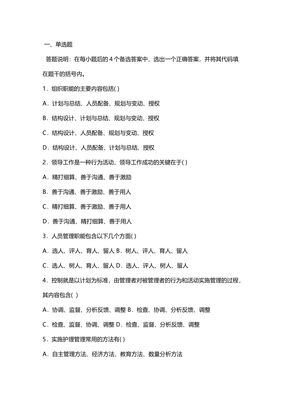 护理管理学 试题与答案 第一章 绪论_第1页