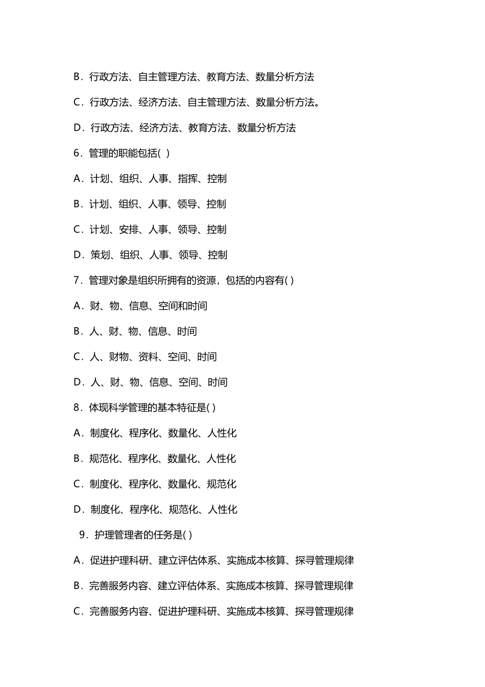 护理管理学 试题与答案 第一章 绪论_第2页