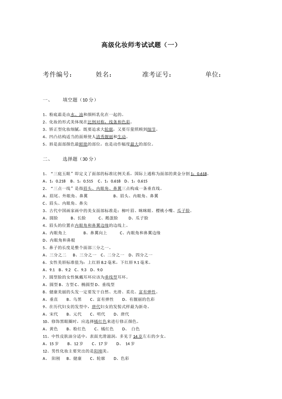 高级化妆师考试试题-已阅_第1页