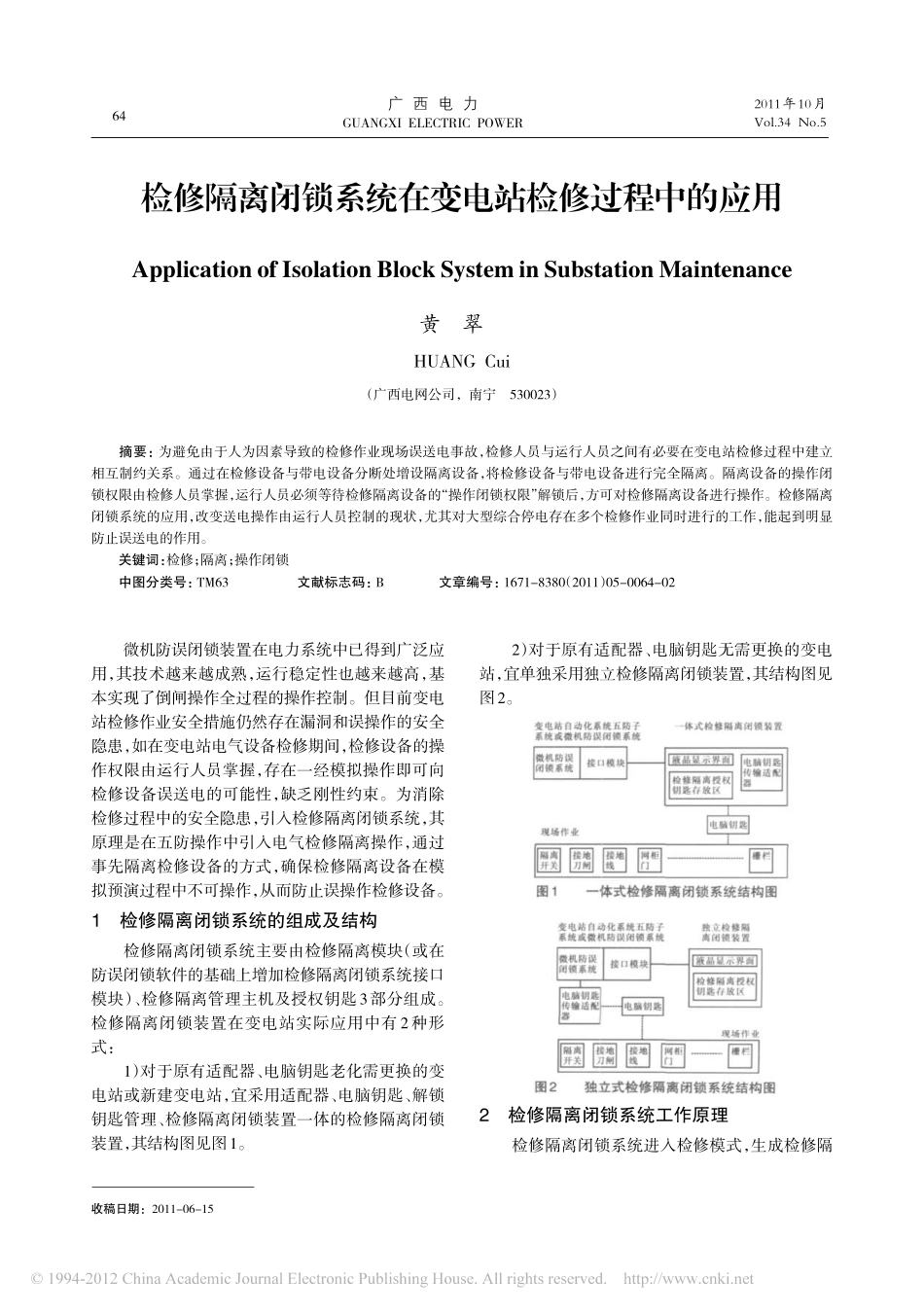检修隔离闭锁系统在变电站检修过程中的应用_第1页