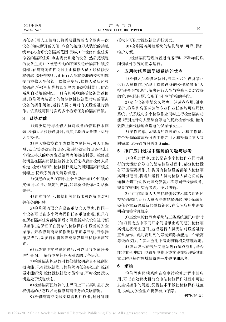 检修隔离闭锁系统在变电站检修过程中的应用_第2页