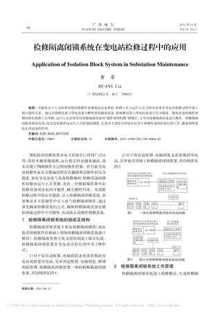 检修隔离闭锁系统在变电站检修过程中的应用