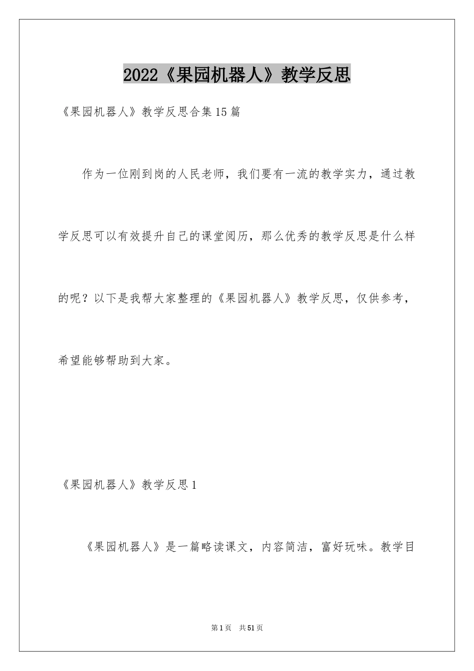 2024《果园机器人》教学反思_3_第1页