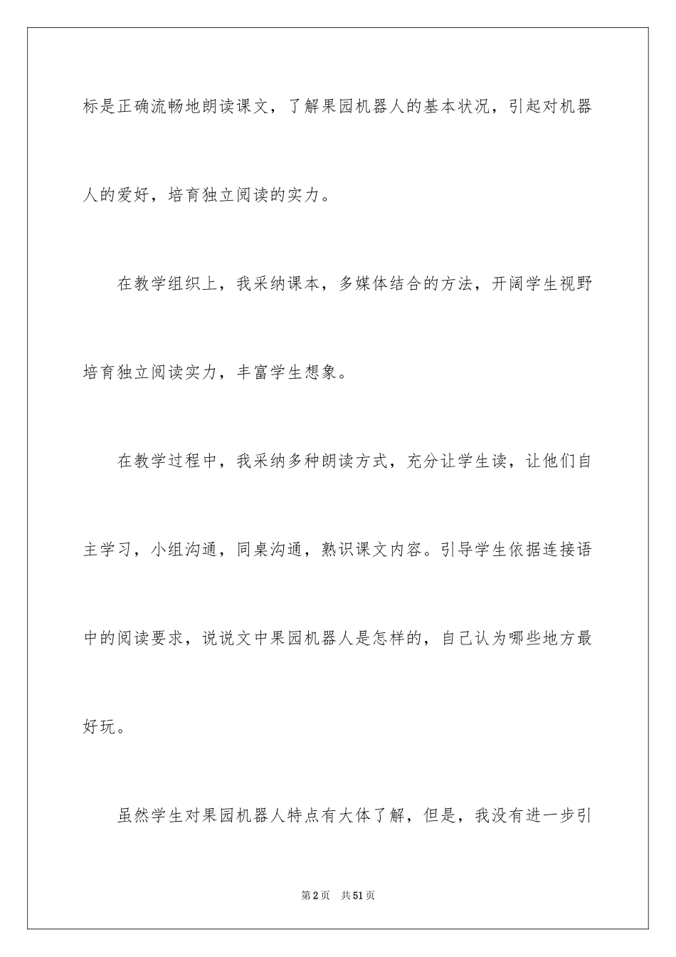 2024《果园机器人》教学反思_3_第2页