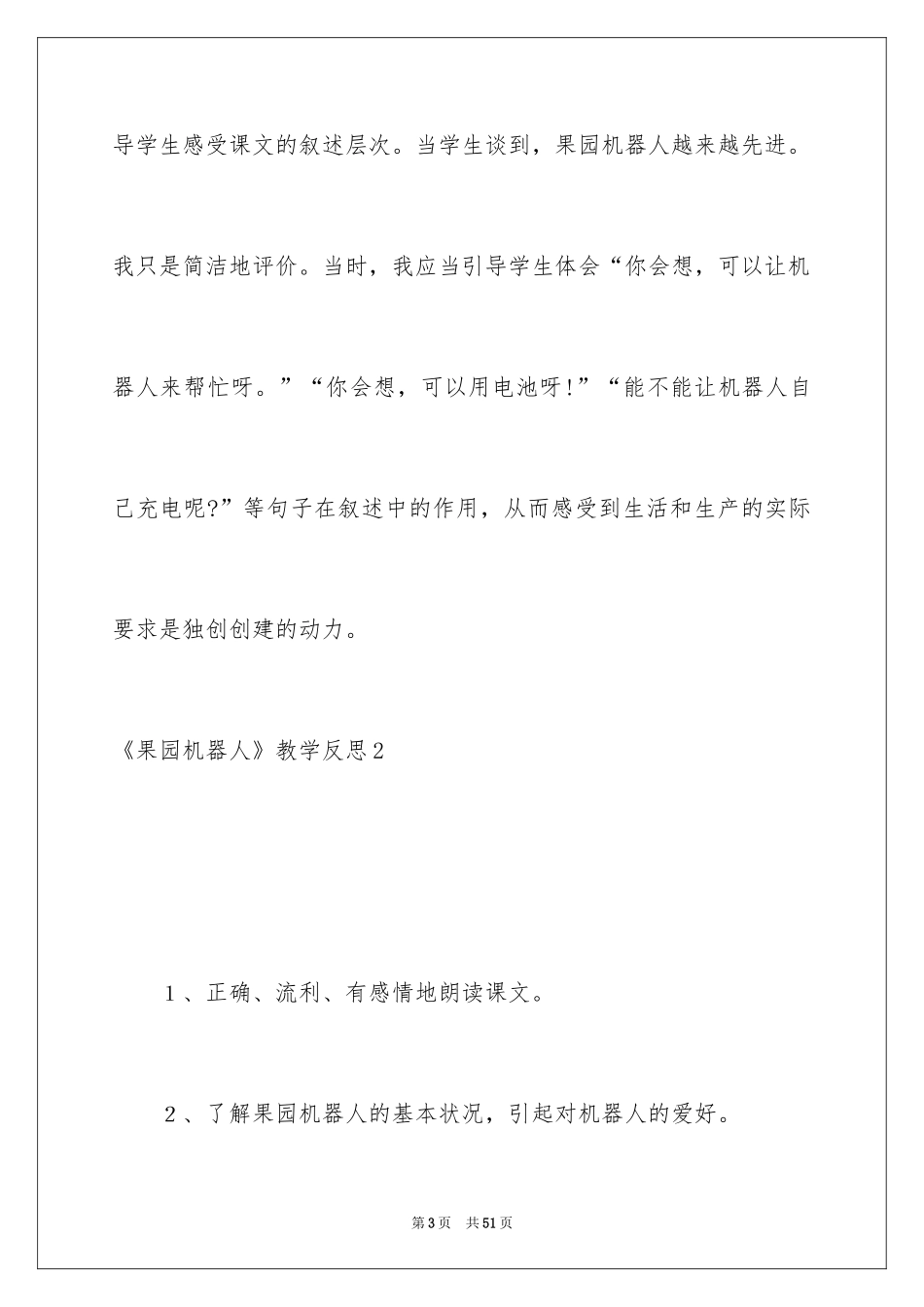 2024《果园机器人》教学反思_3_第3页