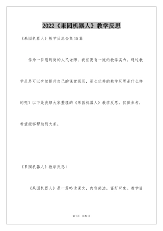 2024《果园机器人》教学反思_3