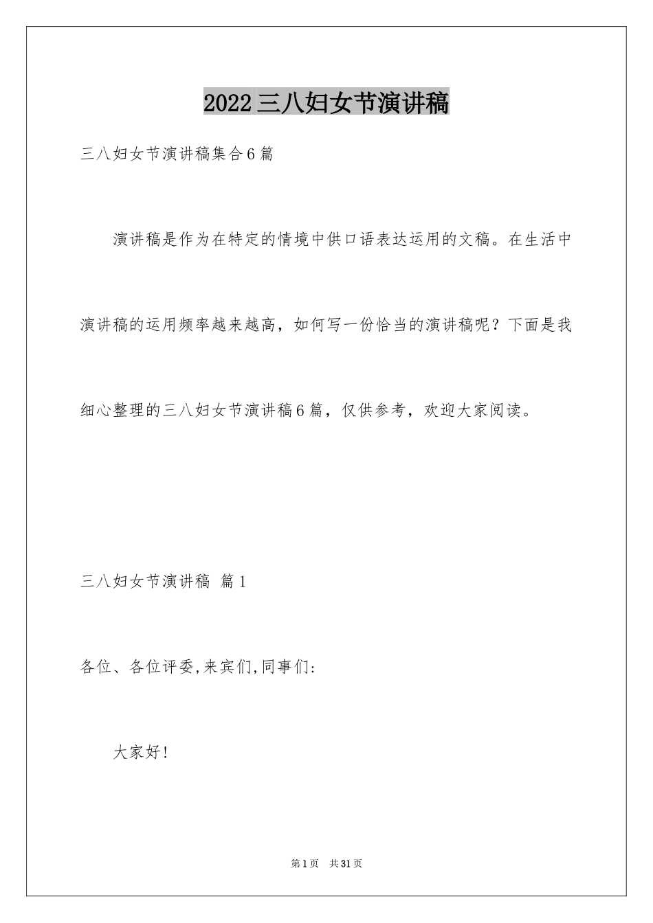 2024三八妇女节演讲稿_1050_第1页