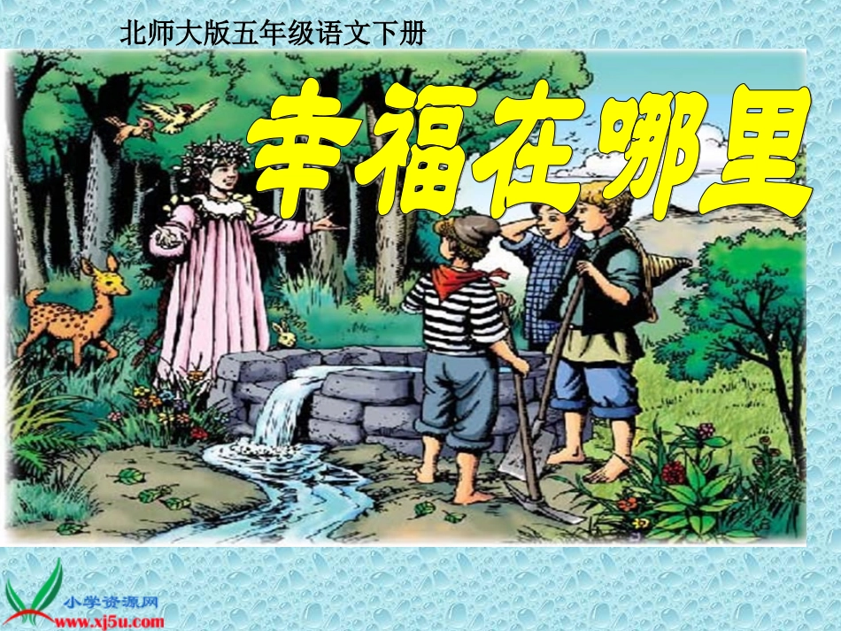 幸福在哪里9_第1页