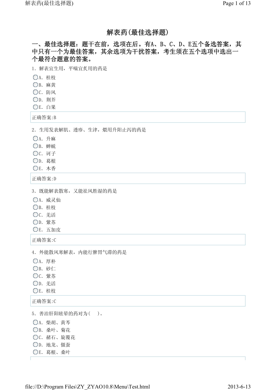 解表药单选1_第1页
