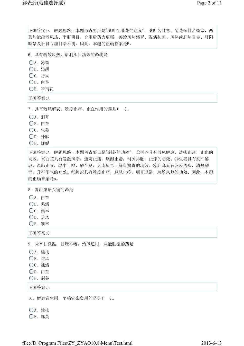 解表药单选1_第2页